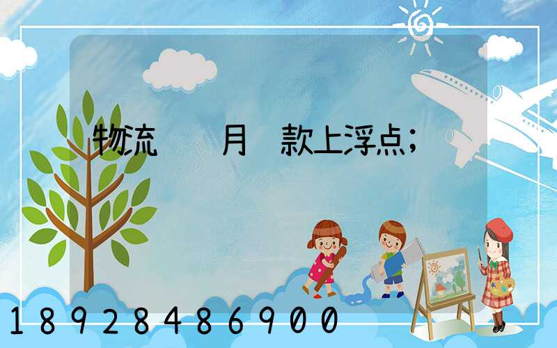 物流运输月结款上浮点