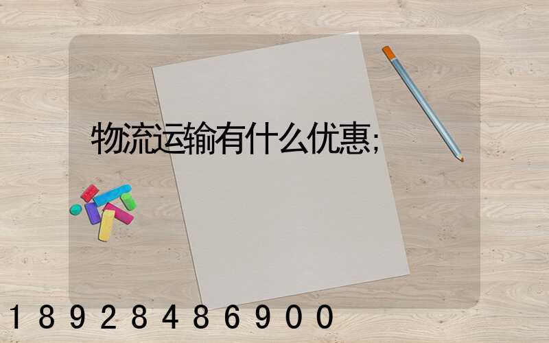 物流运输有什么优惠