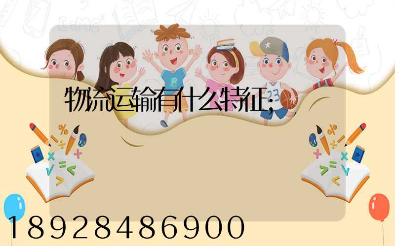 物流运输有什么特征