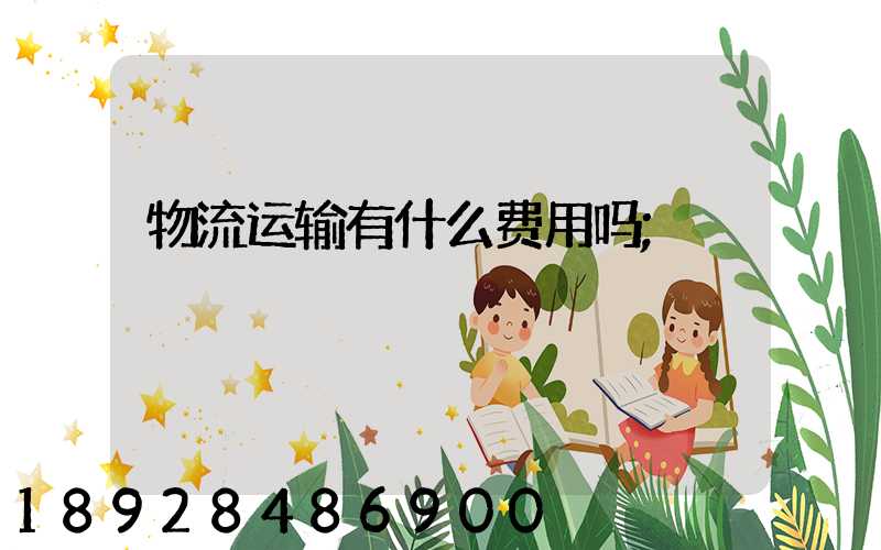 物流运输有什么费用吗