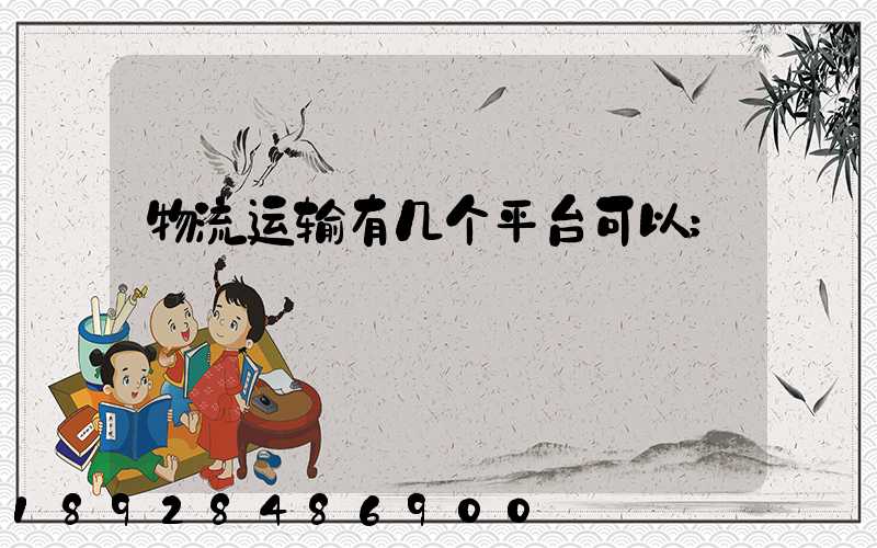 物流运输有几个平台可以