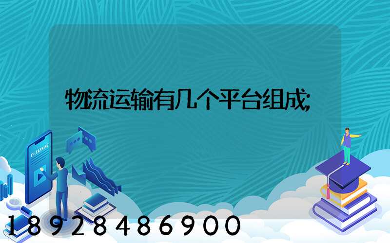 物流运输有几个平台组成