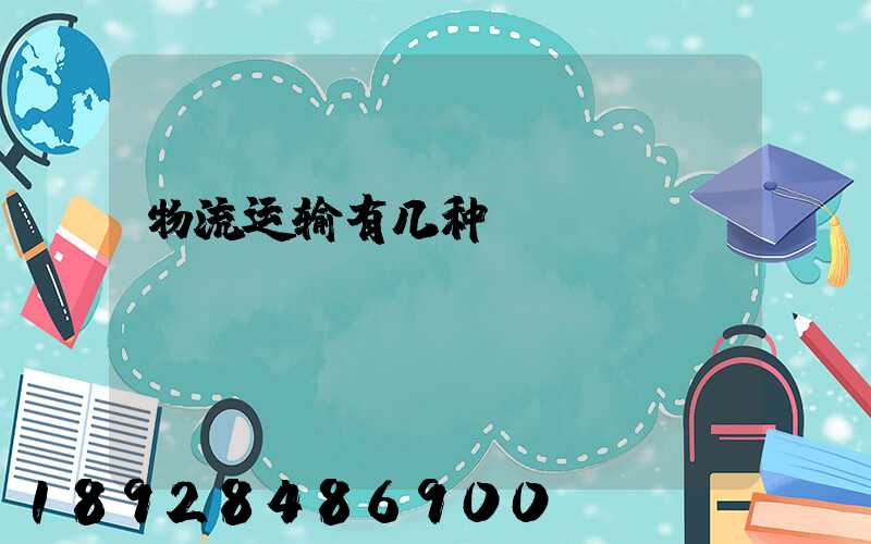物流运输有几种