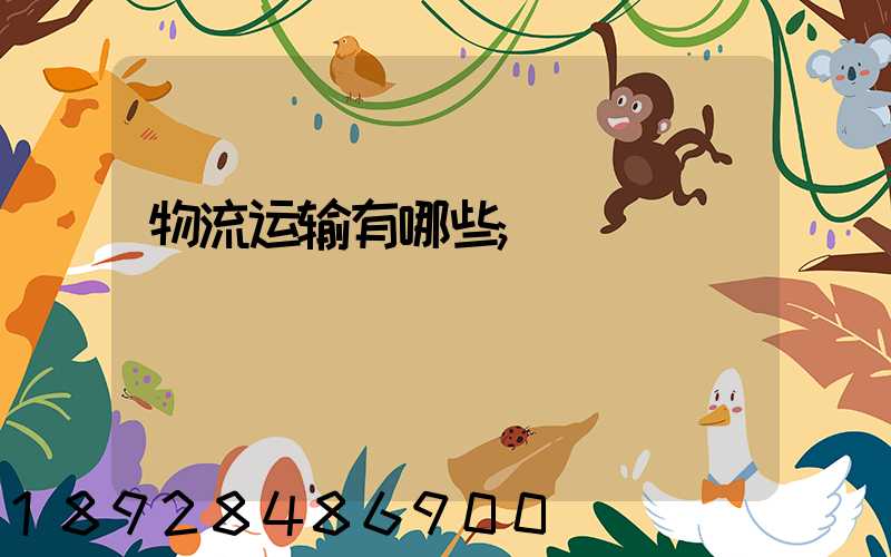 物流运输有哪些