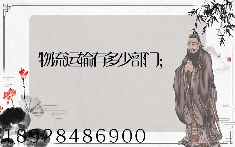物流运输有多少部门