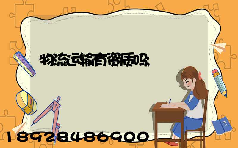 物流运输有资质吗
