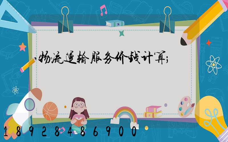 物流运输服务价钱计算