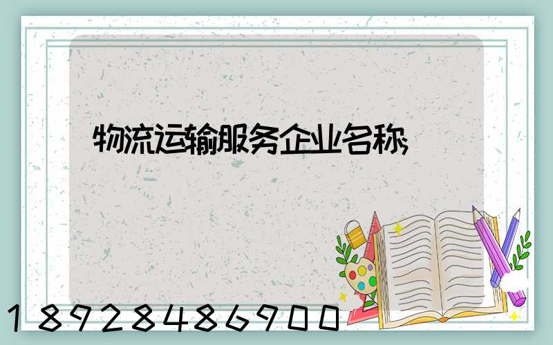 物流运输服务企业名称