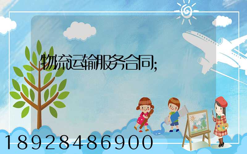 物流运输服务合同
