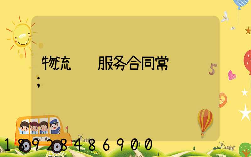 物流运输服务合同常见风险