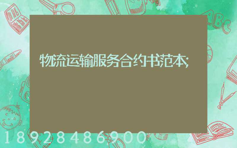 物流运输服务合约书范本
