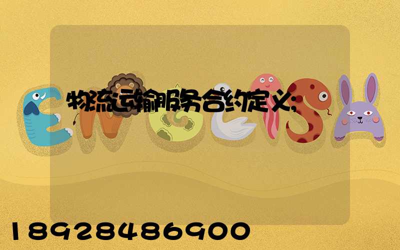 物流运输服务合约定义
