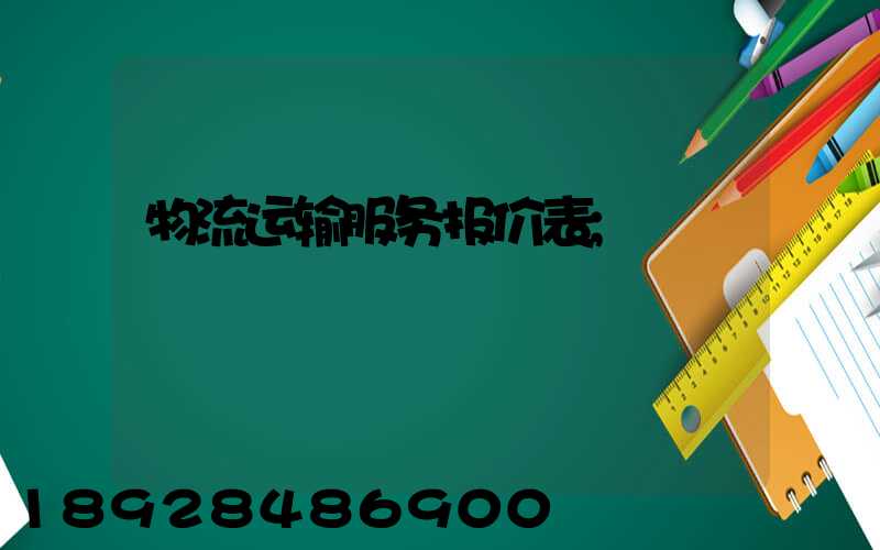 物流运输服务报价表