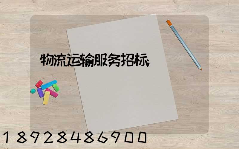物流运输服务招标
