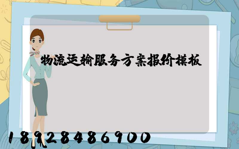 物流运输服务方案报价模板
