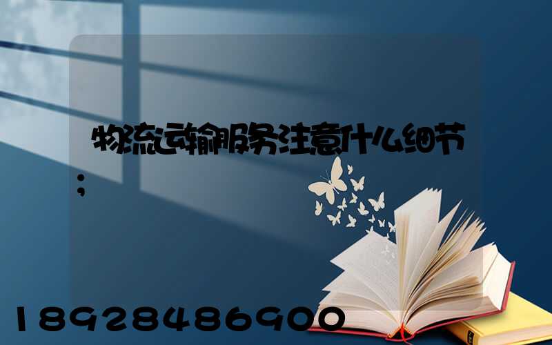 物流运输服务注意什么细节