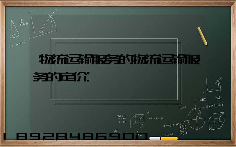 物流运输服务的物流运输服务的定价