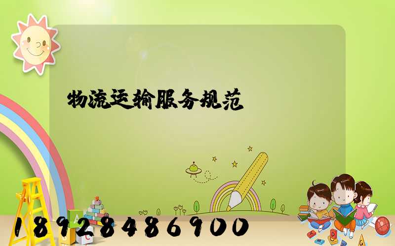 物流运输服务规范