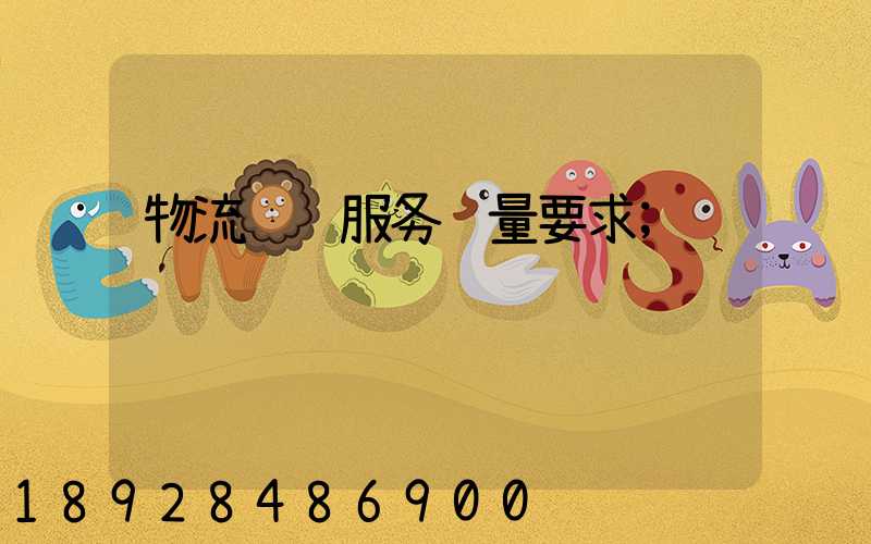 物流运输服务质量要求