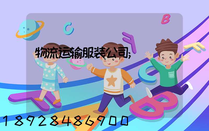 物流运输服装公司