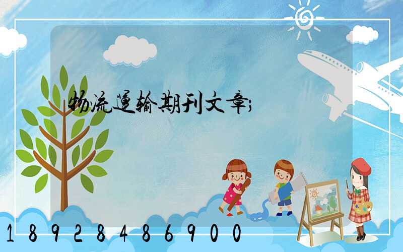 物流运输期刊文章