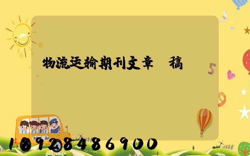 物流运输期刊文章投稿