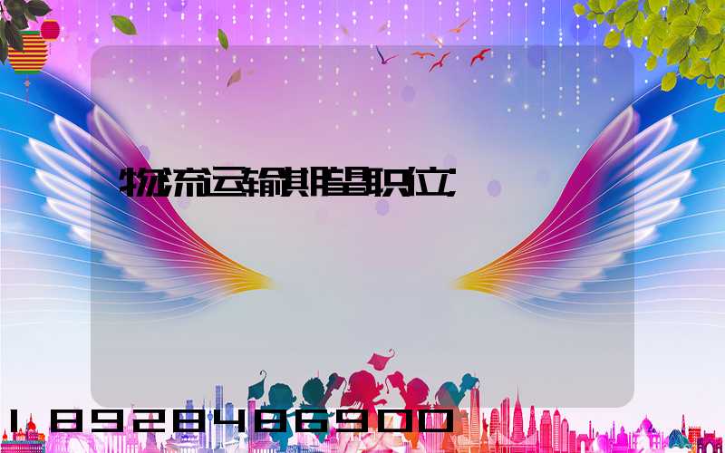 物流运输期望职位