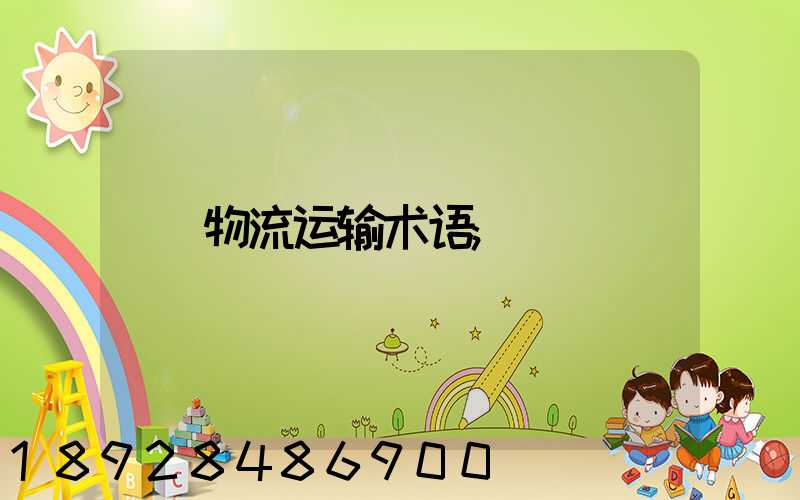 物流运输术语