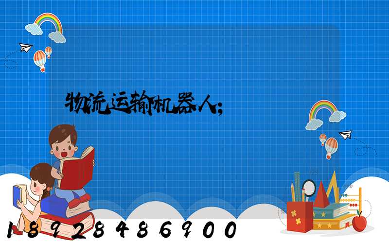 物流运输机器人