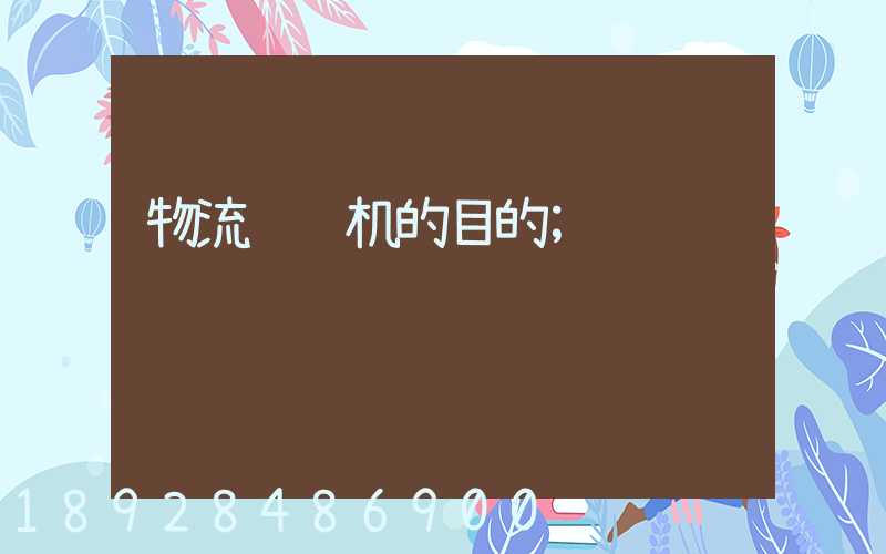 物流运输机的目的