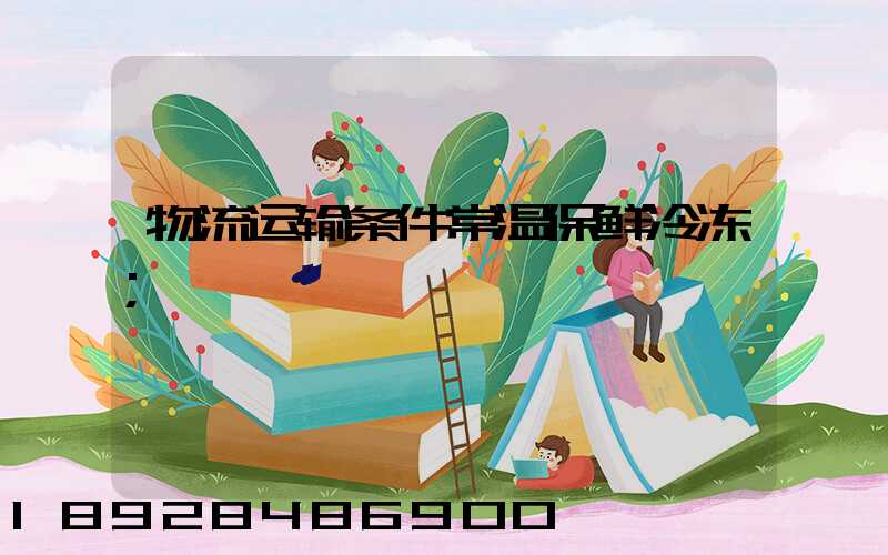 物流运输条件常温保鲜冷冻