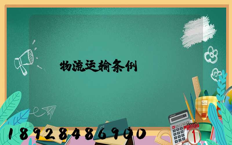 物流运输条例