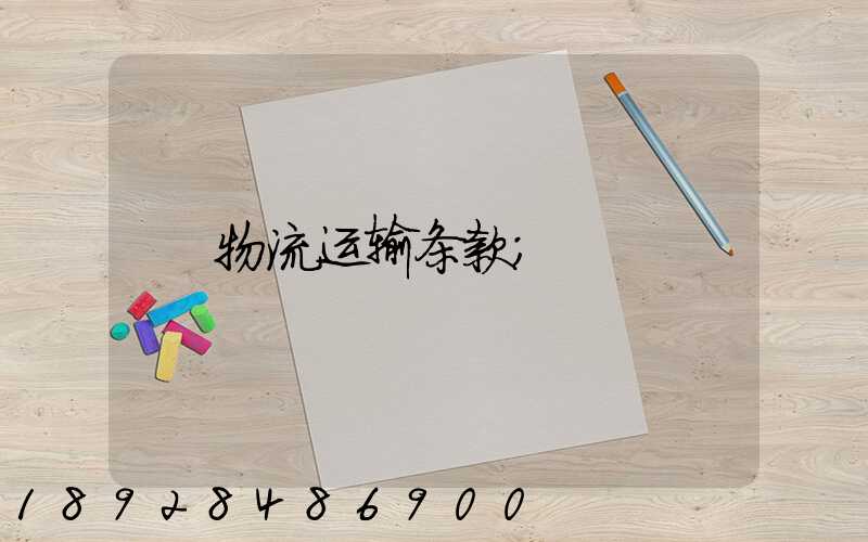 物流运输条款