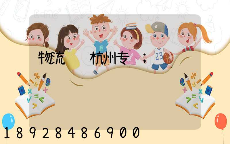 物流运输杭州专线