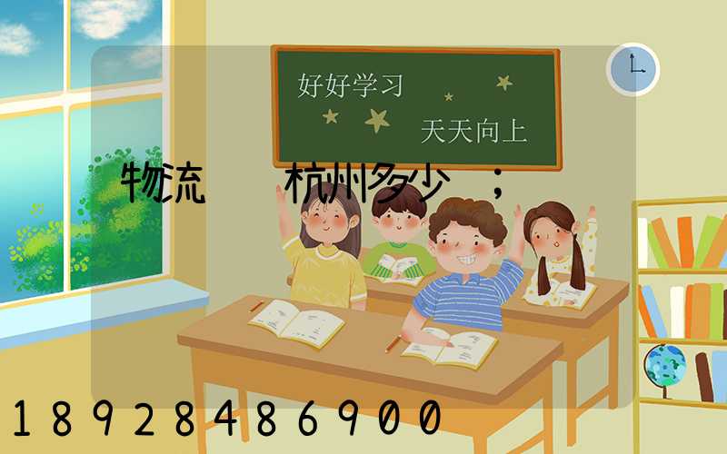 物流运输杭州多少钱