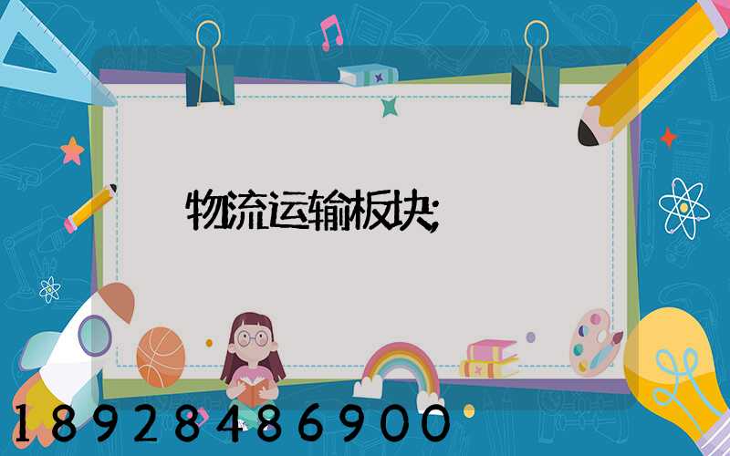 物流运输板块