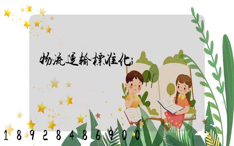 物流运输标准化