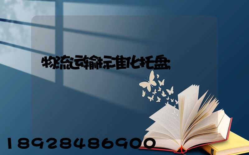 物流运输标准化托盘