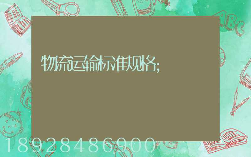 物流运输标准规格