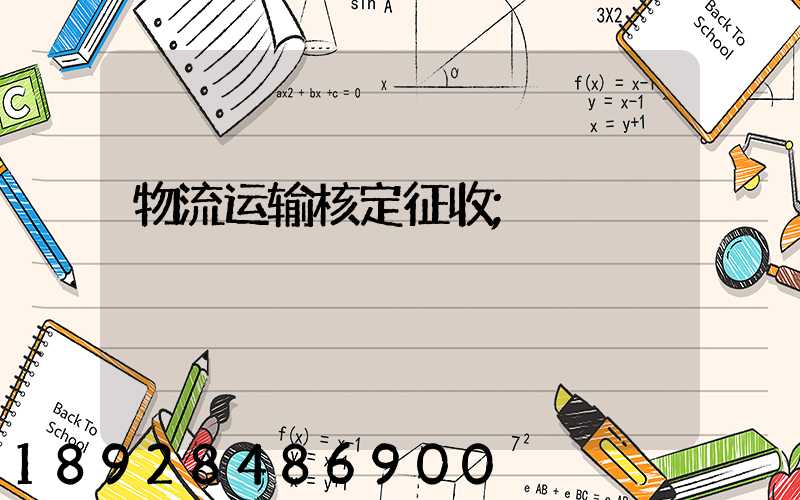 物流运输核定征收