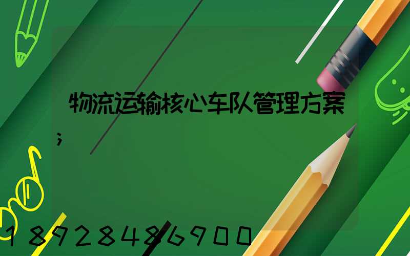 物流运输核心车队管理方案