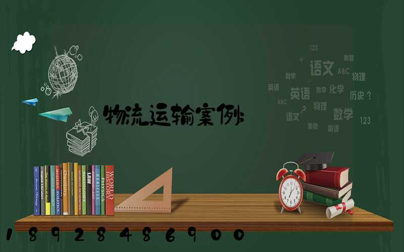 物流运输案例