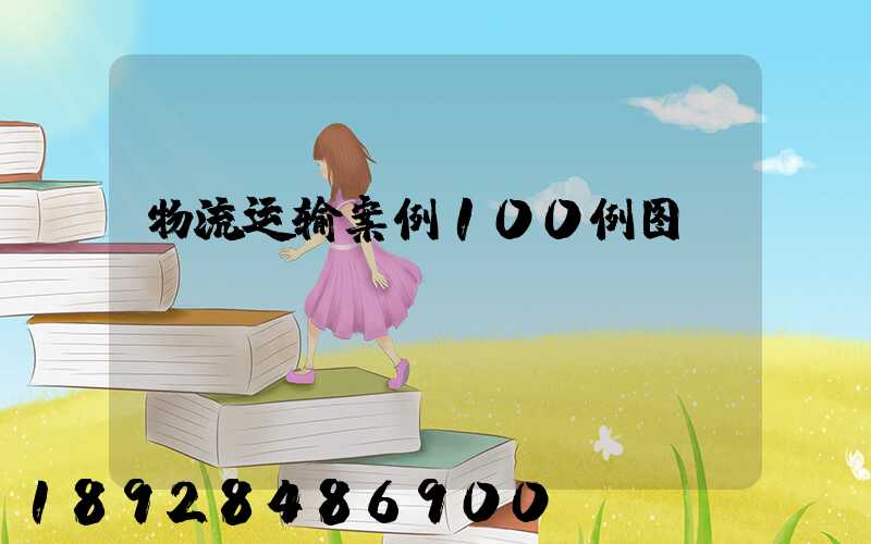 物流运输案例100例图