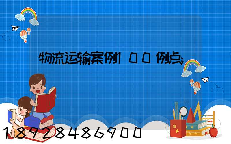 物流运输案例100例点
