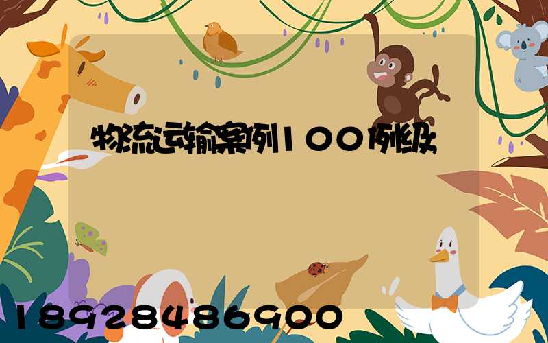 物流运输案例100例级