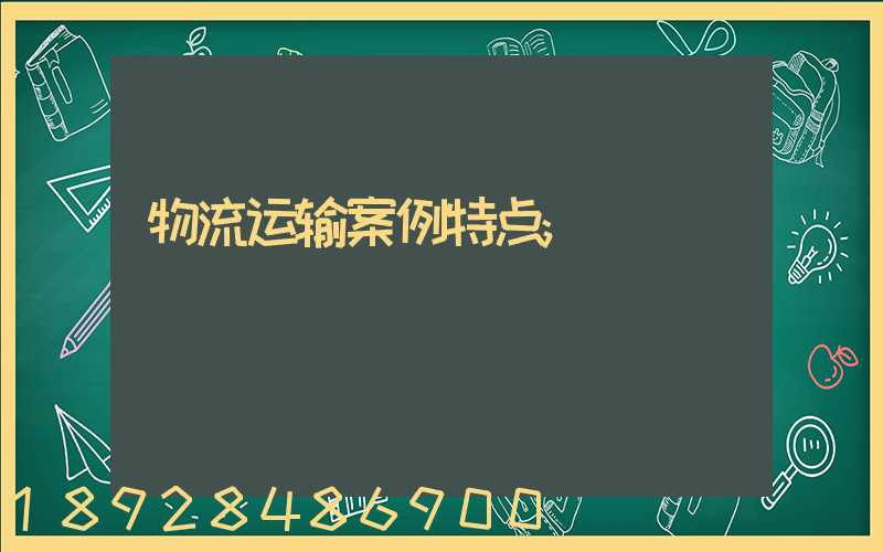 物流运输案例特点