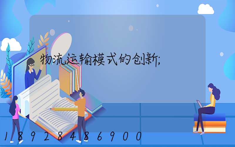 物流运输模式的创新
