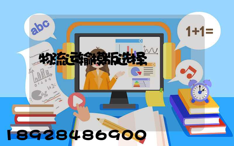 物流运输模版选择