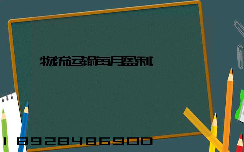 物流运输每月盈利