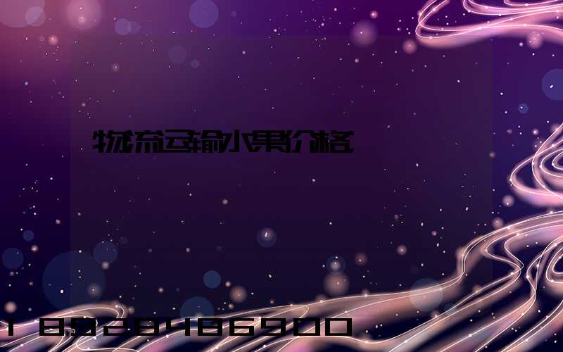 物流运输水果价格